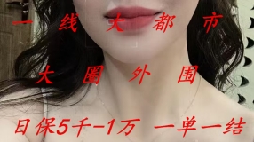 高层圈子-高端客户-日保5千-1万-经纪壹姐诚邀-全国外围招聘